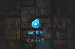葫芦视频1.1.1版本更新 支持家人朋友一起看电影
